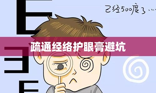 疏通经络护眼膏避坑