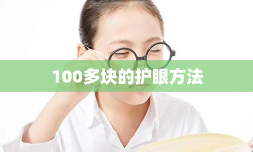 100多块的护眼方法