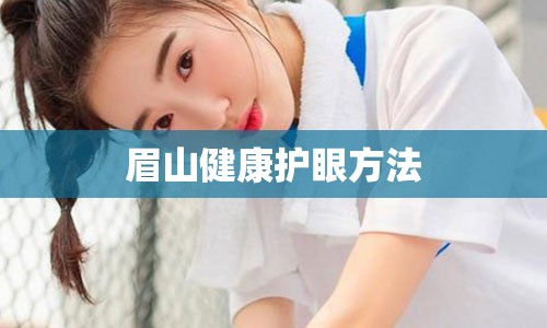 眉山健康护眼方法