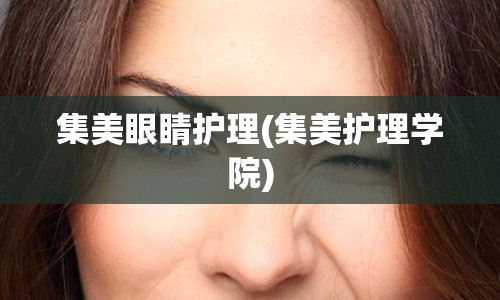 集美眼睛护理(集美护理学院)