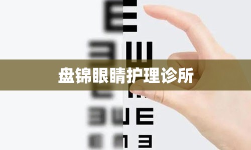 盘锦眼睛护理诊所