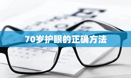 70岁护眼的正确方法