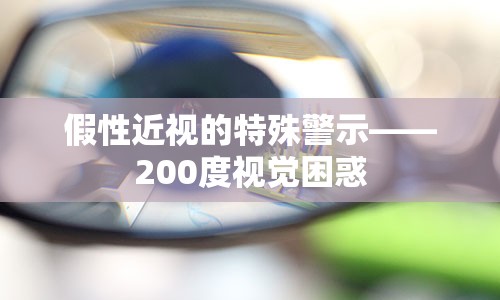 假性近视的特殊警示——200度视觉困惑