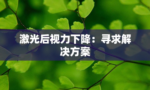 激光后视力下降：寻求解决方案