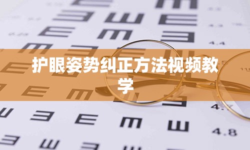 护眼姿势纠正方法视频教学