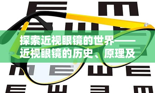 探索近视眼镜的世界——近视眼镜的历史、原理及用途