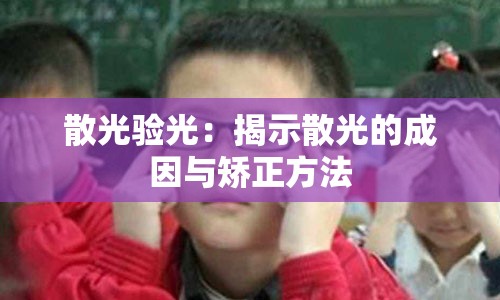 散光验光：揭示散光的成因与矫正方法