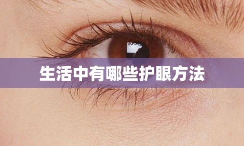 生活中有哪些护眼方法