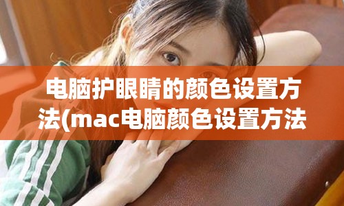 电脑护眼睛的颜色设置方法(mac电脑颜色设置方法)