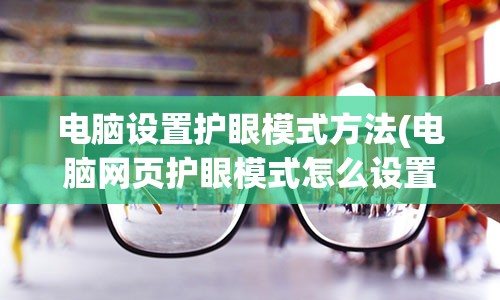 电脑设置护眼模式方法(电脑网页护眼模式怎么设置)