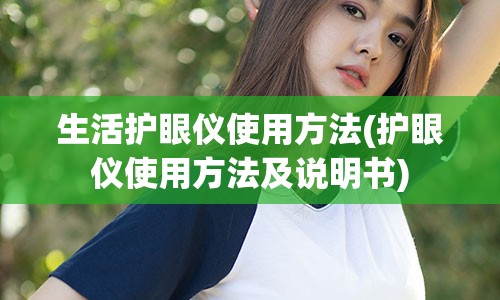 生活护眼仪使用方法(护眼仪使用方法及说明书)