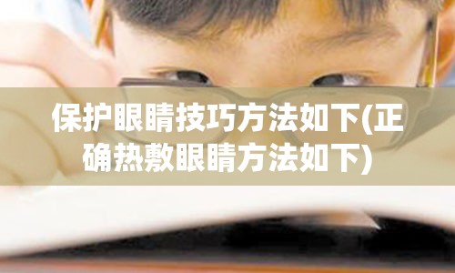 保护眼睛技巧方法如下(正确热敷眼睛方法如下)