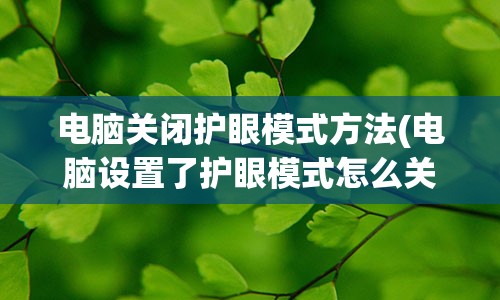 电脑关闭护眼模式方法(电脑设置了护眼模式怎么关闭)