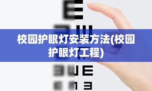 校园护眼灯安装方法(校园护眼灯工程)