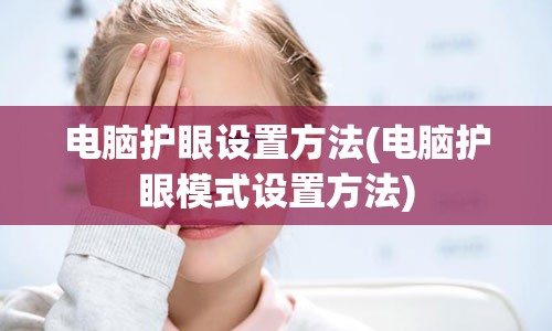 电脑护眼设置方法(电脑护眼模式设置方法)