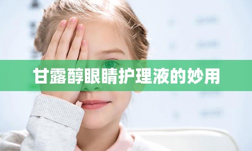 甘露醇眼睛护理液的妙用