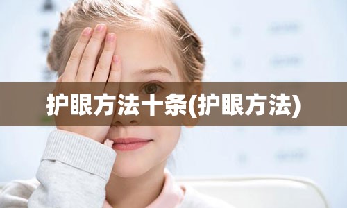 护眼方法十条(护眼方法)