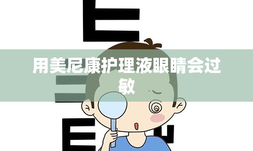 用美尼康护理液眼睛会过敏