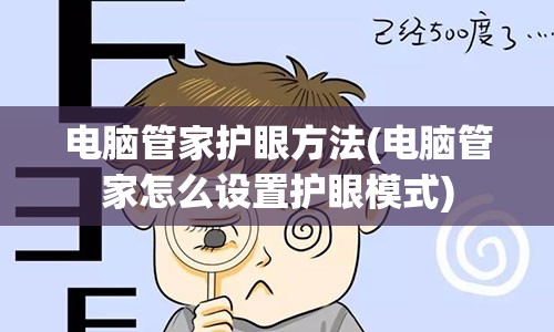 电脑管家护眼方法(电脑管家怎么设置护眼模式)