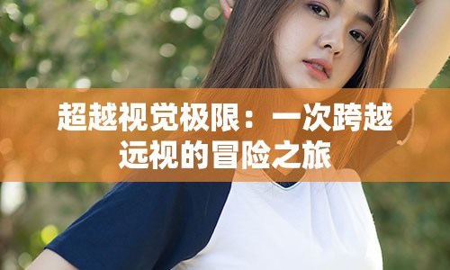 超越视觉极限：一次跨越远视的冒险之旅