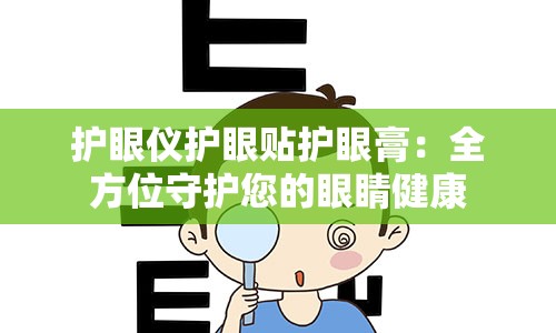 护眼仪护眼贴护眼膏：全方位守护您的眼睛健康