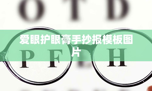 爱眼护眼膏手抄报模板图片