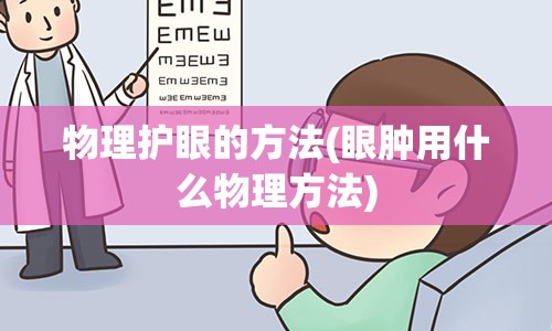 物理护眼的方法(眼肿用什么物理方法)