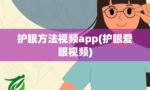 护眼方法视频app(护眼爱眼视频)