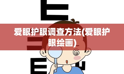 爱眼护眼调查方法(爱眼护眼绘画)