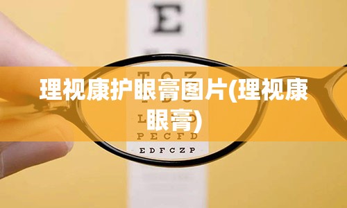 理视康护眼膏图片(理视康眼膏)