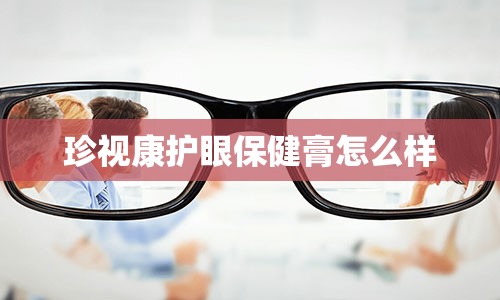 珍视康护眼保健膏怎么样