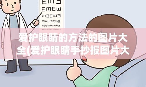 爱护眼睛的方法的图片大全(爱护眼睛手抄报图片大全 四年级)