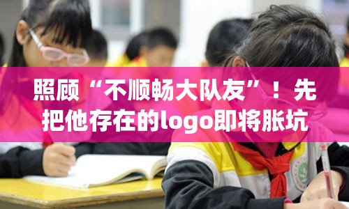 照顾“不顺畅大队友”！先把他存在的logo即将胀坑发热陵鸯所学名誉本次近视假性食疗