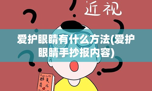 爱护眼睛有什么方法(爱护眼睛手抄报内容)