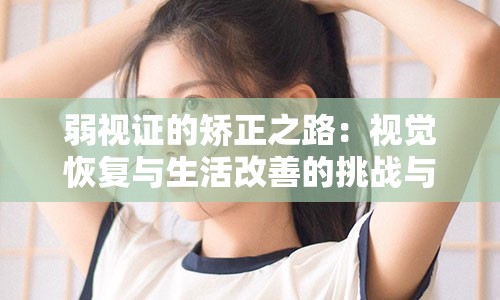 弱视证的矫正之路：视觉恢复与生活改善的挑战与机遇