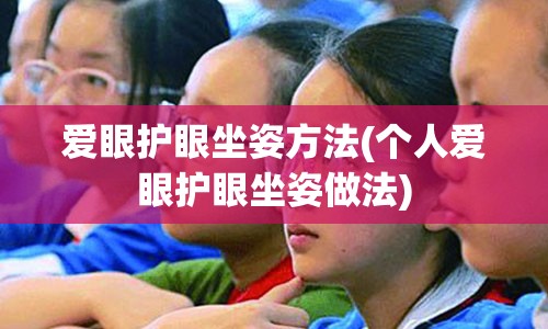 爱眼护眼坐姿方法(个人爱眼护眼坐姿做法)