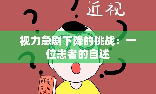 视力急剧下降的挑战：一位患者的自述