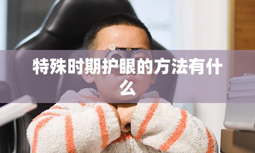 特殊时期护眼的方法有什么