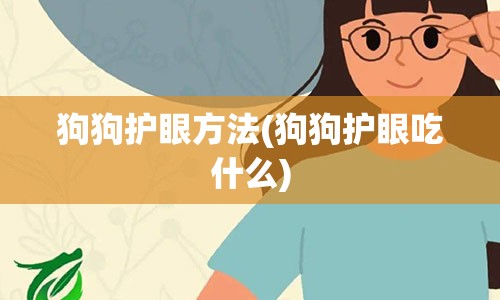 狗狗护眼方法(狗狗护眼吃什么)