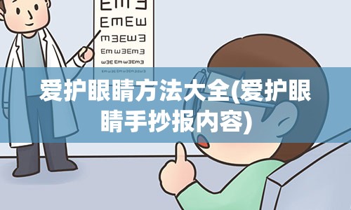 爱护眼睛方法大全(爱护眼睛手抄报内容)