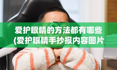 爱护眼睛的方法都有哪些(爱护眼睛手抄报内容图片)