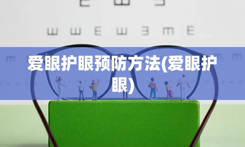 爱眼护眼预防方法(爱眼护眼)