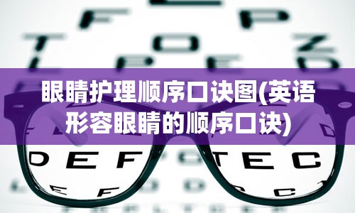 眼睛护理顺序口诀图(英语形容眼睛的顺序口诀)