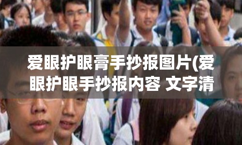 爱眼护眼膏手抄报图片(爱眼护眼手抄报内容 文字清楚)