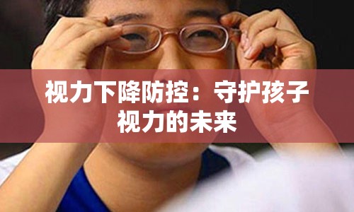 视力下降防控：守护孩子视力的未来