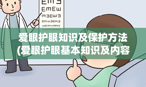 爱眼护眼知识及保护方法(爱眼护眼基本知识及内容)