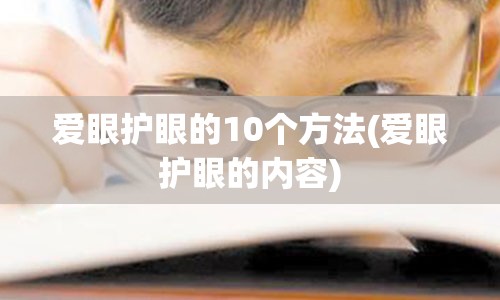 爱眼护眼的10个方法(爱眼护眼的内容)