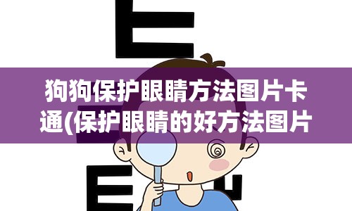 狗狗保护眼睛方法图片卡通(保护眼睛的好方法图片)