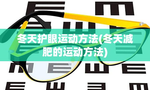 冬天护眼运动方法(冬天减肥的运动方法)