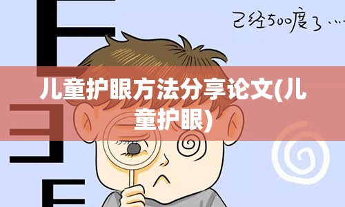 儿童护眼方法分享论文(儿童护眼)